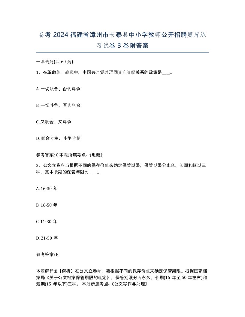 备考2024福建省漳州市长泰县中小学教师公开招聘题库练习试卷B卷附答案