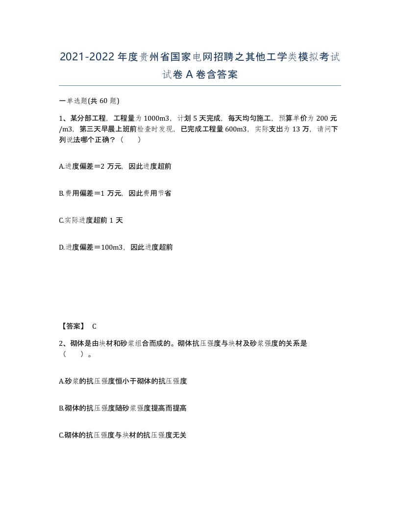 2021-2022年度贵州省国家电网招聘之其他工学类模拟考试试卷A卷含答案