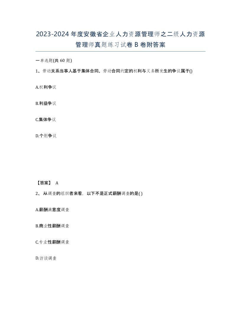 2023-2024年度安徽省企业人力资源管理师之二级人力资源管理师真题练习试卷B卷附答案