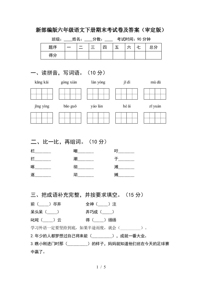 新部编版六年级语文下册期末考试卷及答案(审定版)