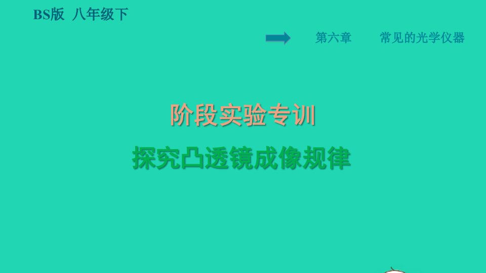 2022八年级物理下册第6章常见的光学仪器阶段试验专训探究凸透镜成像规律习题课件新版北师大版