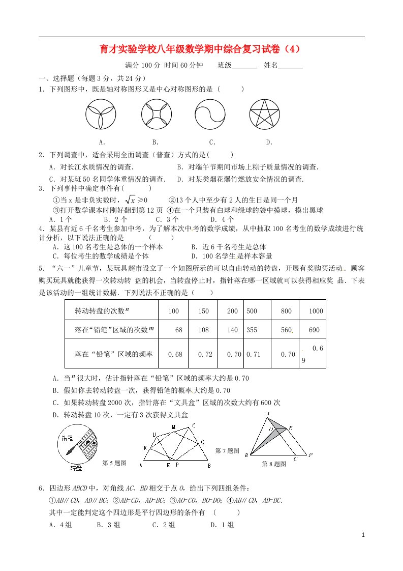 江苏省宿迁市泗洪育才实验学校八级数学下学期期中复习试题4（无答案）