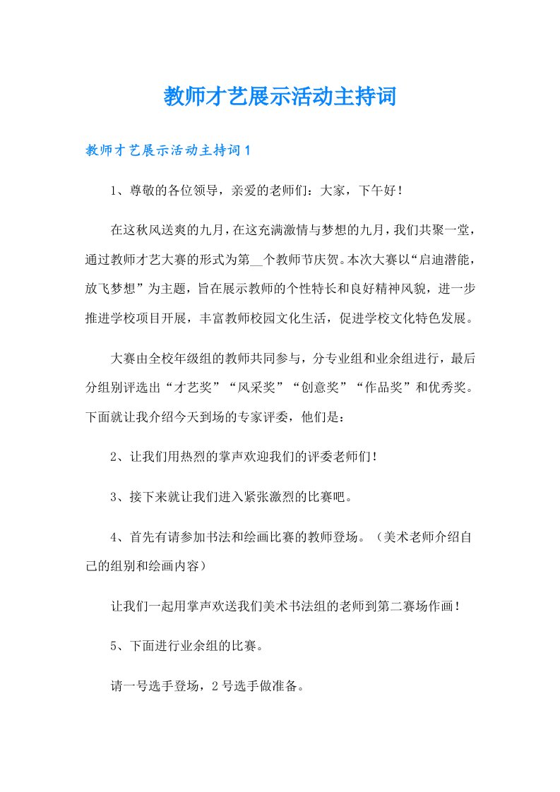 教师才艺展示活动主持词