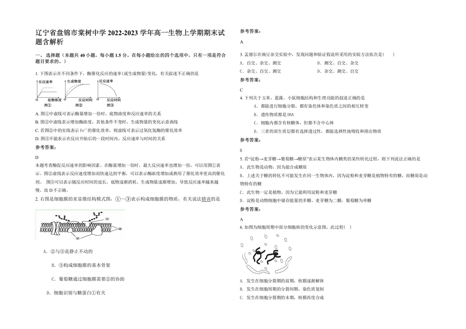 辽宁省盘锦市棠树中学2022-2023学年高一生物上学期期末试题含解析