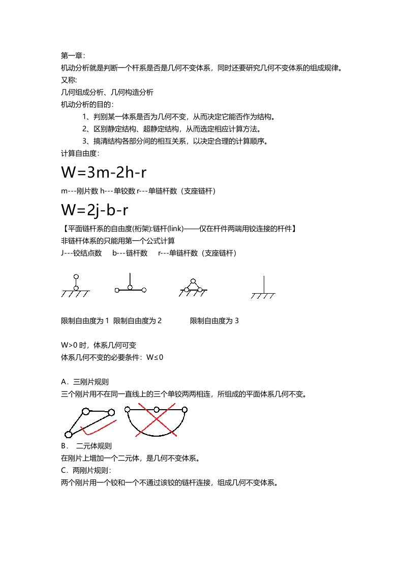 结构力学上期末复习重点