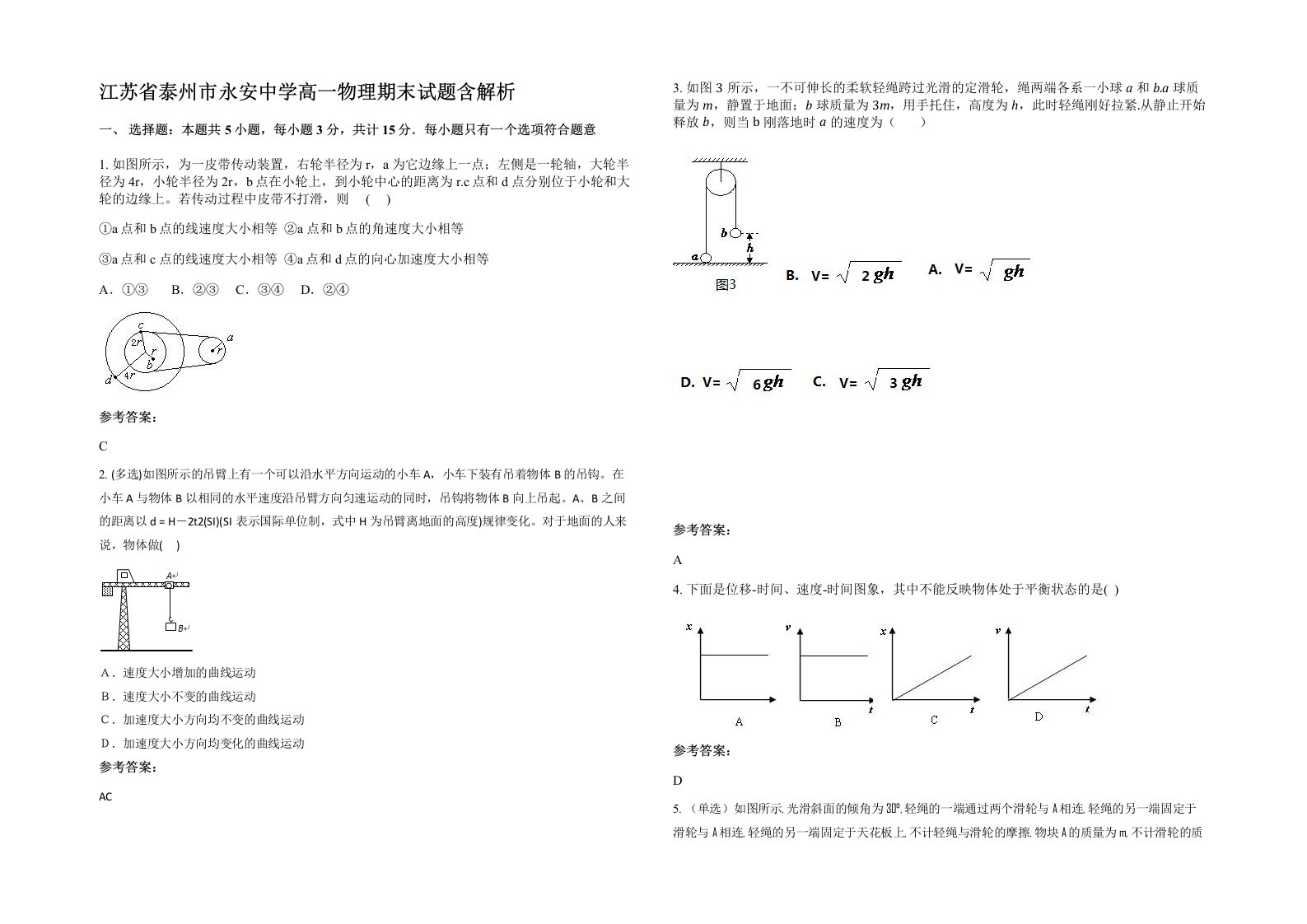 江苏省泰州市永安中学高一物理期末试题含解析