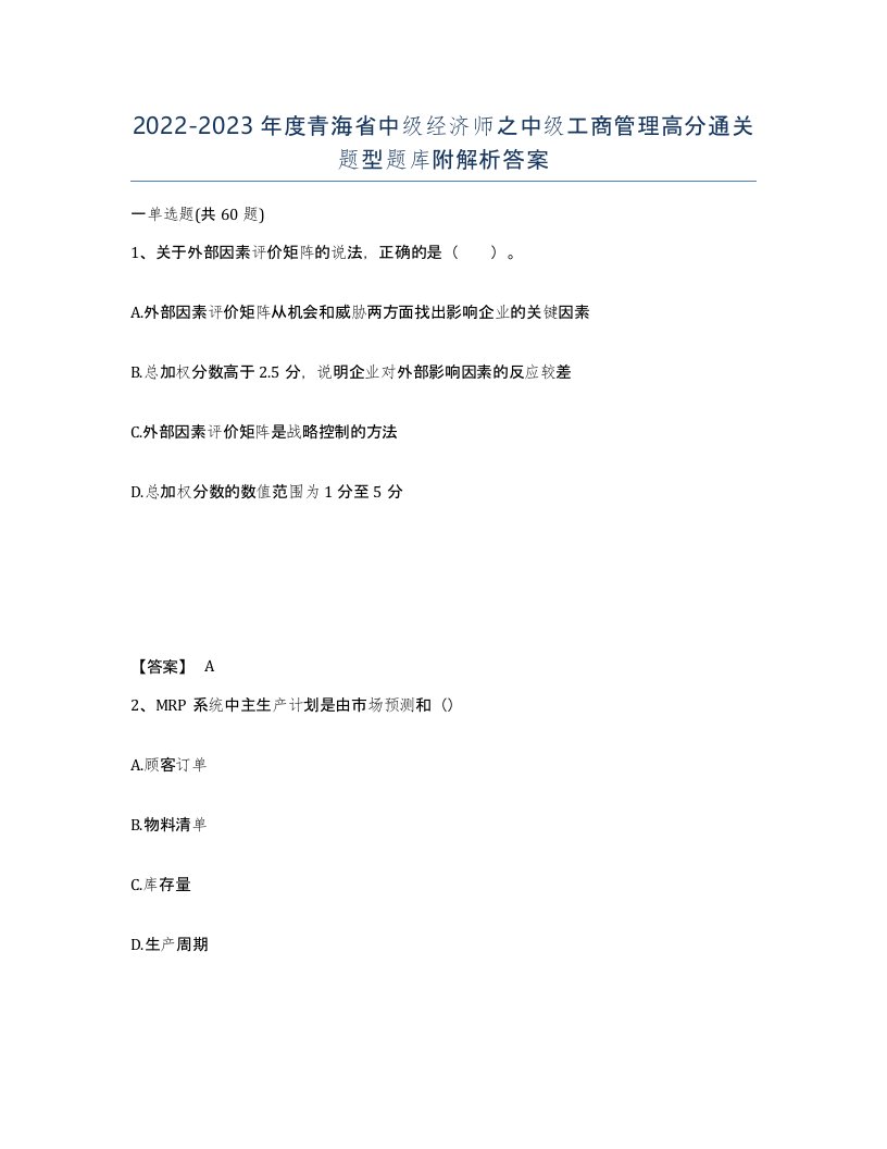 2022-2023年度青海省中级经济师之中级工商管理高分通关题型题库附解析答案