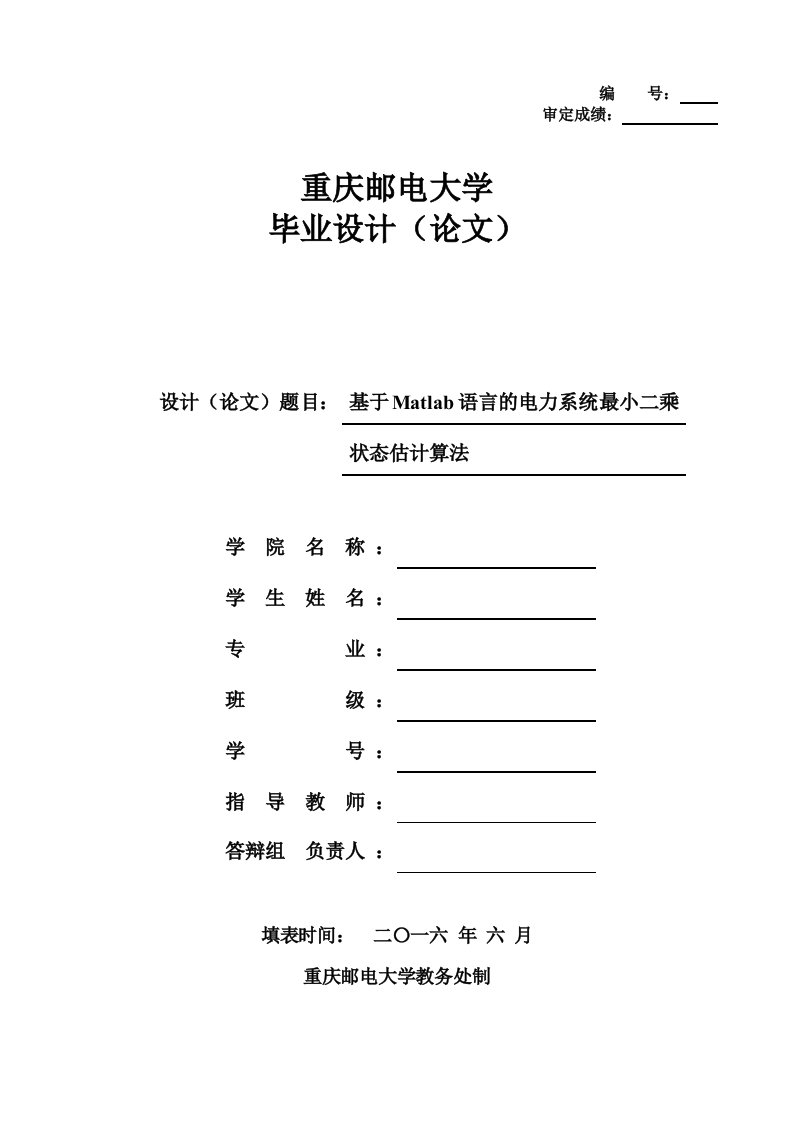 基于matlab语言的电力系统最小二乘法状态估计算法本科学位论文