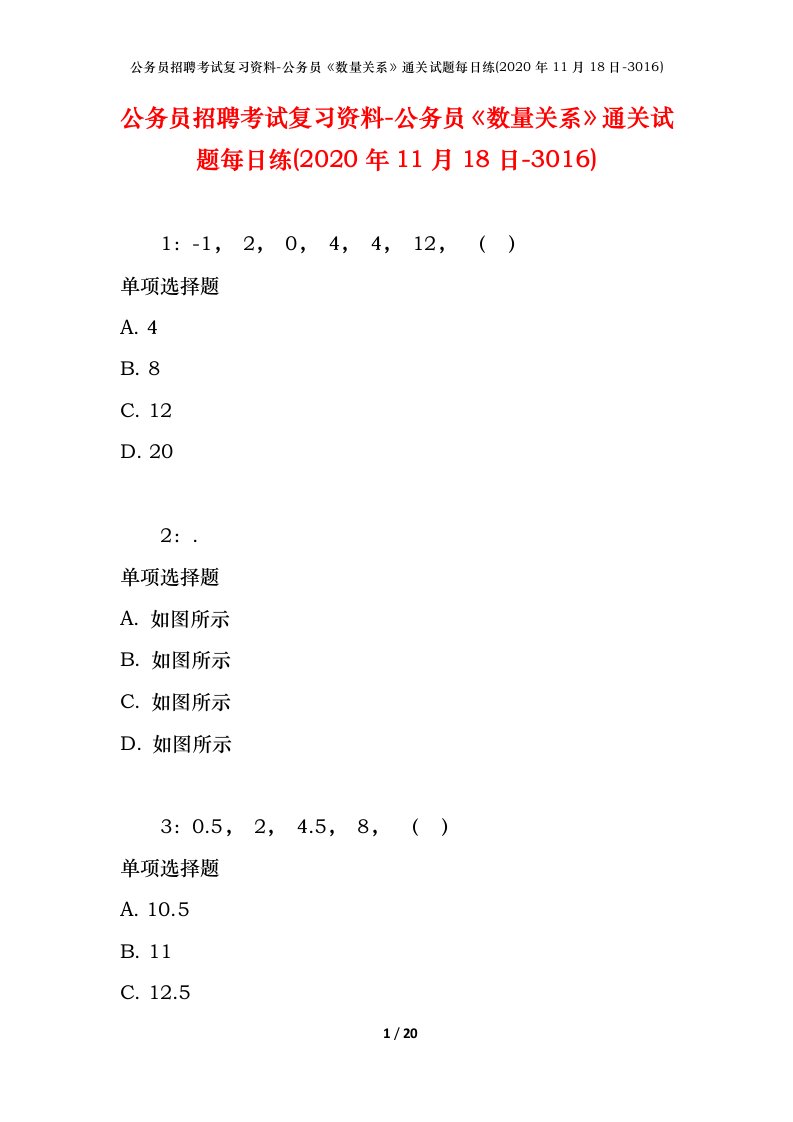 公务员招聘考试复习资料-公务员数量关系通关试题每日练2020年11月18日-3016