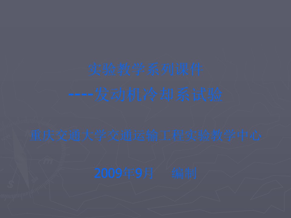 实验教学系列课件----发动机冷却系试验重庆交通大学交通运输工程实验