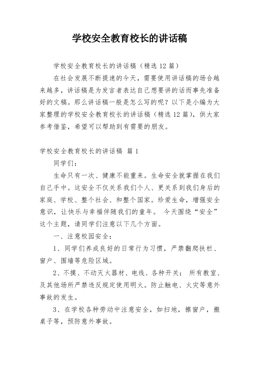 学校安全教育校长的讲话稿