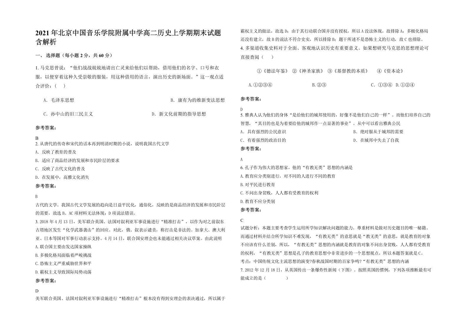 2021年北京中国音乐学院附属中学高二历史上学期期末试题含解析