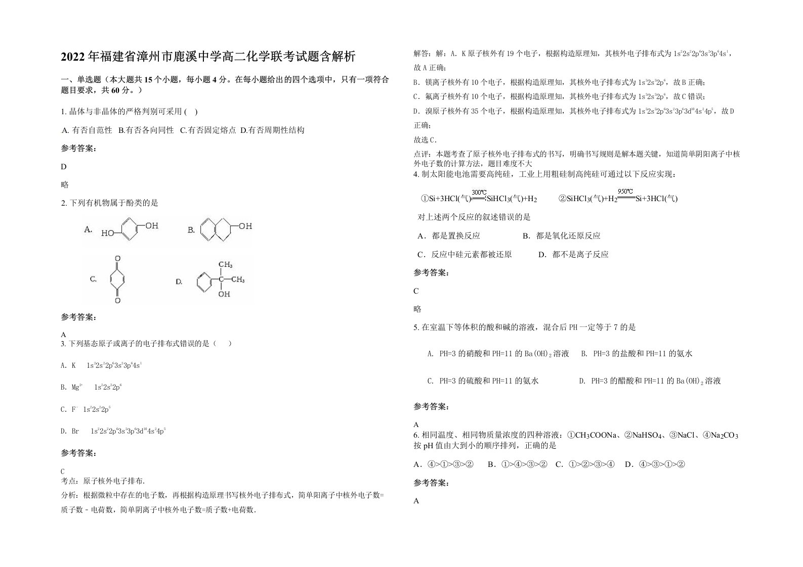 2022年福建省漳州市鹿溪中学高二化学联考试题含解析