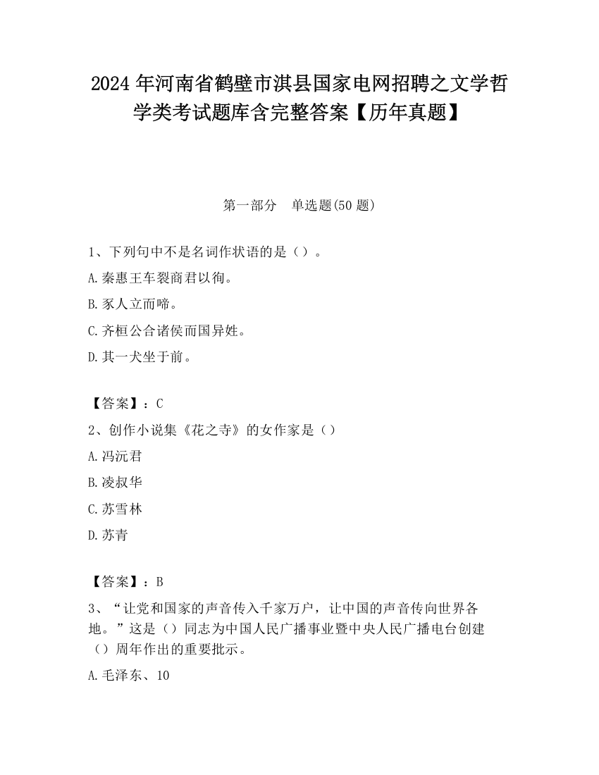 2024年河南省鹤壁市淇县国家电网招聘之文学哲学类考试题库含完整答案【历年真题】