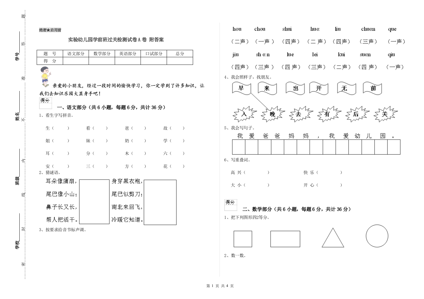 实验幼儿园学前班过关检测试卷A卷-附答案