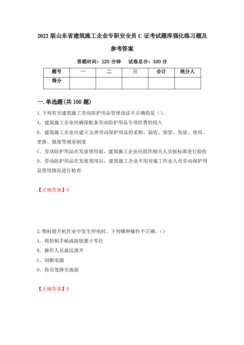 2022版山东省建筑施工企业专职安全员C证考试题库强化练习题及参考答案第5套