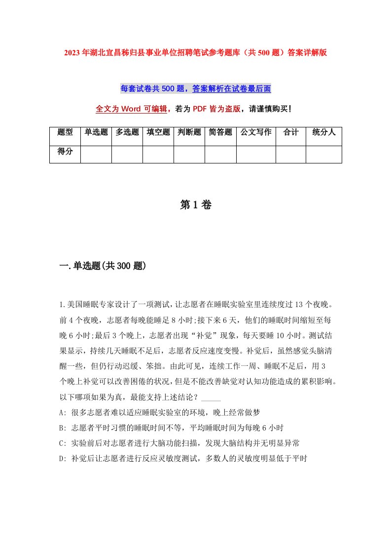 2023年湖北宜昌秭归县事业单位招聘笔试参考题库共500题答案详解版