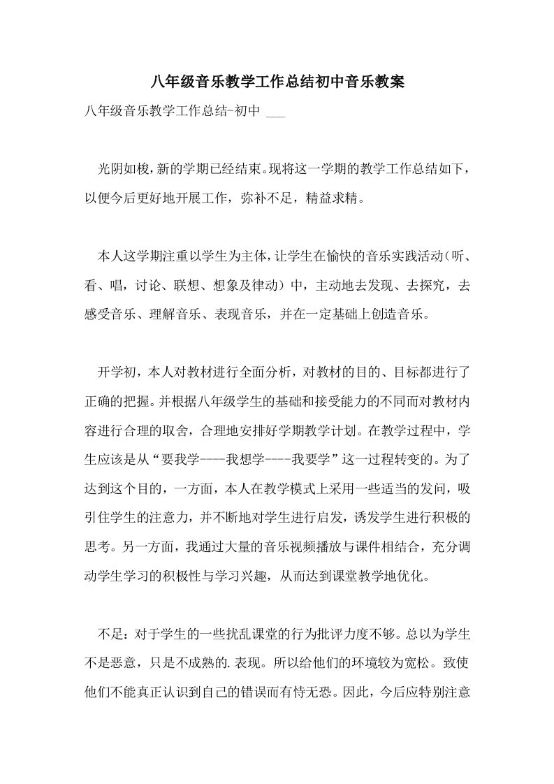 2021八年级音乐教学工作总结初中音乐教案