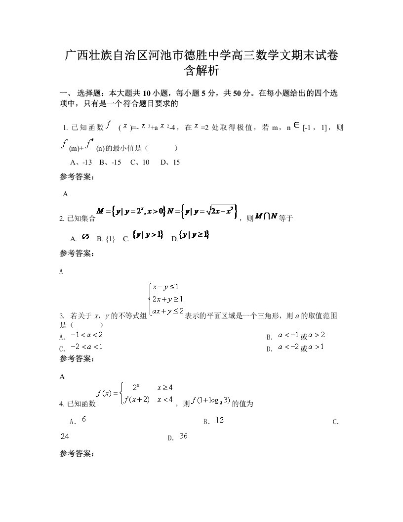 广西壮族自治区河池市德胜中学高三数学文期末试卷含解析