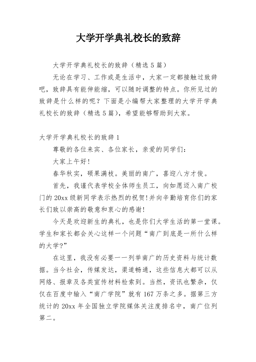 大学开学典礼校长的致辞