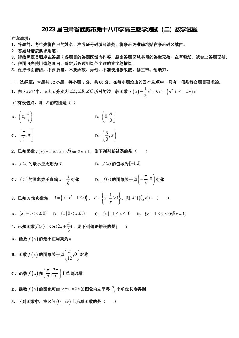 2023届甘肃省武威市第十八中学高三教学测试（二）数学试题