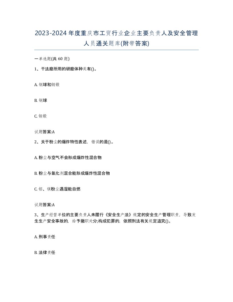 20232024年度重庆市工贸行业企业主要负责人及安全管理人员通关题库附带答案