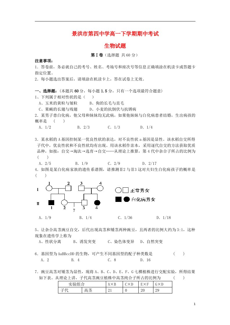 云南省景洪市第四中学高一生物下学期期中试题新人教版