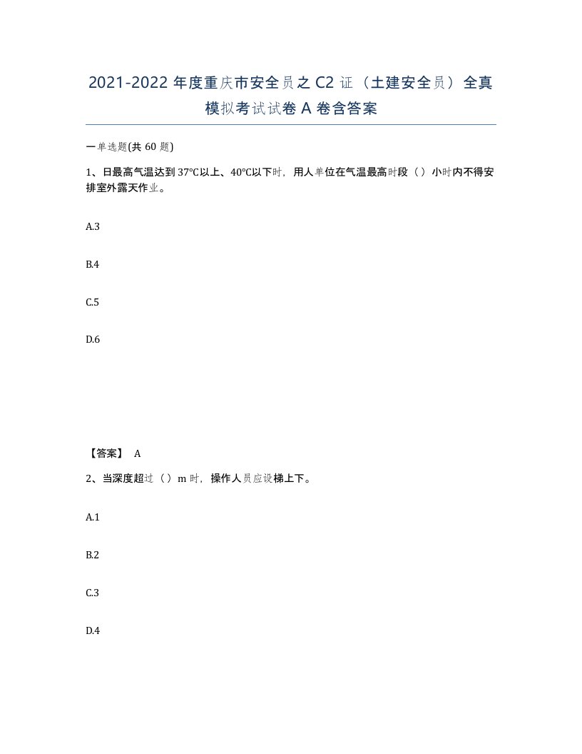 2021-2022年度重庆市安全员之C2证土建安全员全真模拟考试试卷A卷含答案