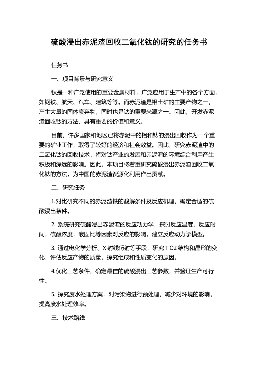 硫酸浸出赤泥渣回收二氧化钛的研究的任务书