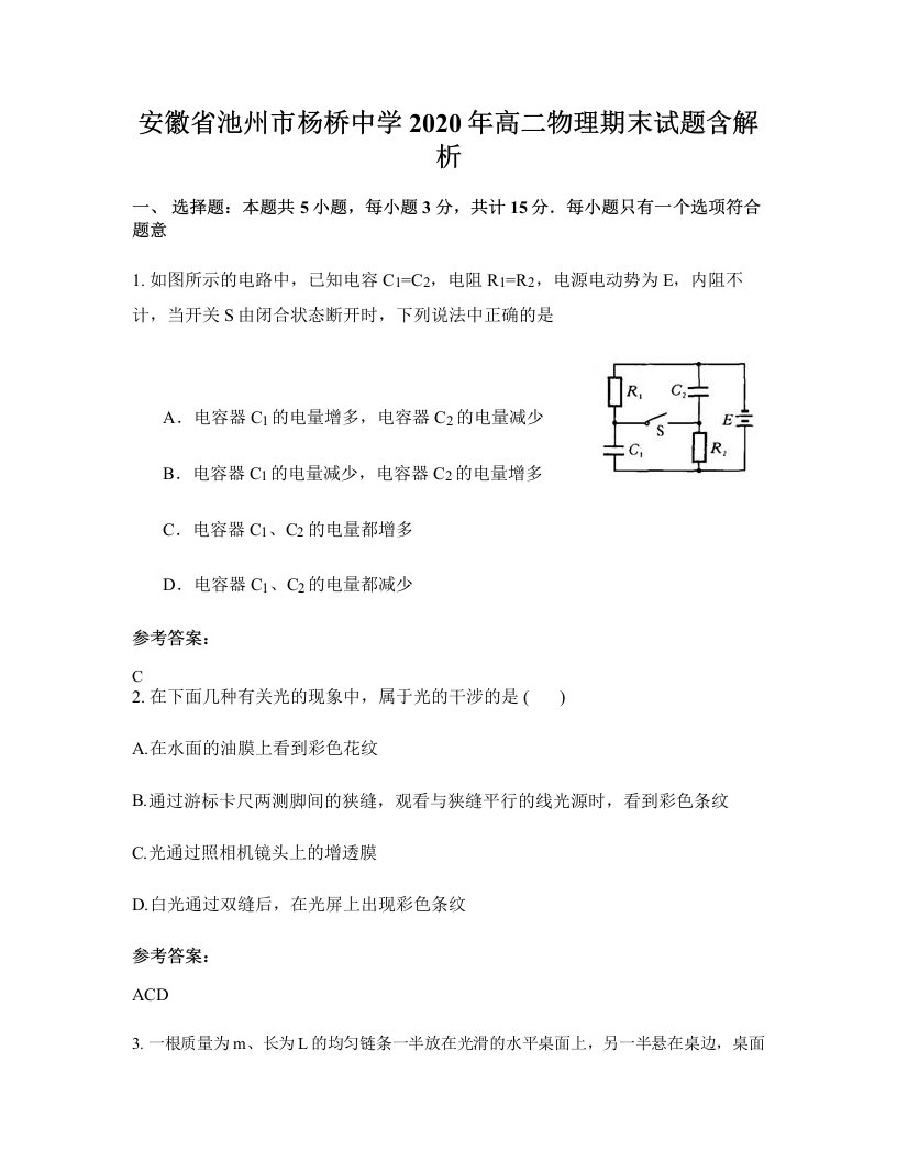 安徽省池州市杨桥中学2020年高二物理期末试题含解析