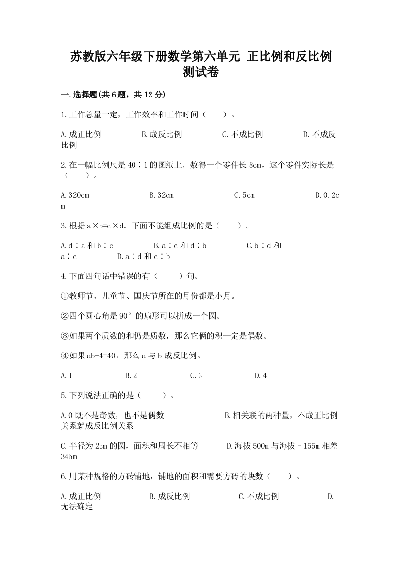 苏教版六年级下册数学第六单元