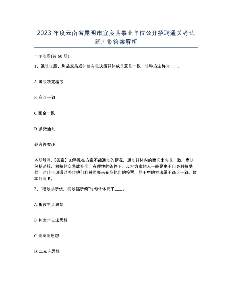 2023年度云南省昆明市宜良县事业单位公开招聘通关考试题库带答案解析