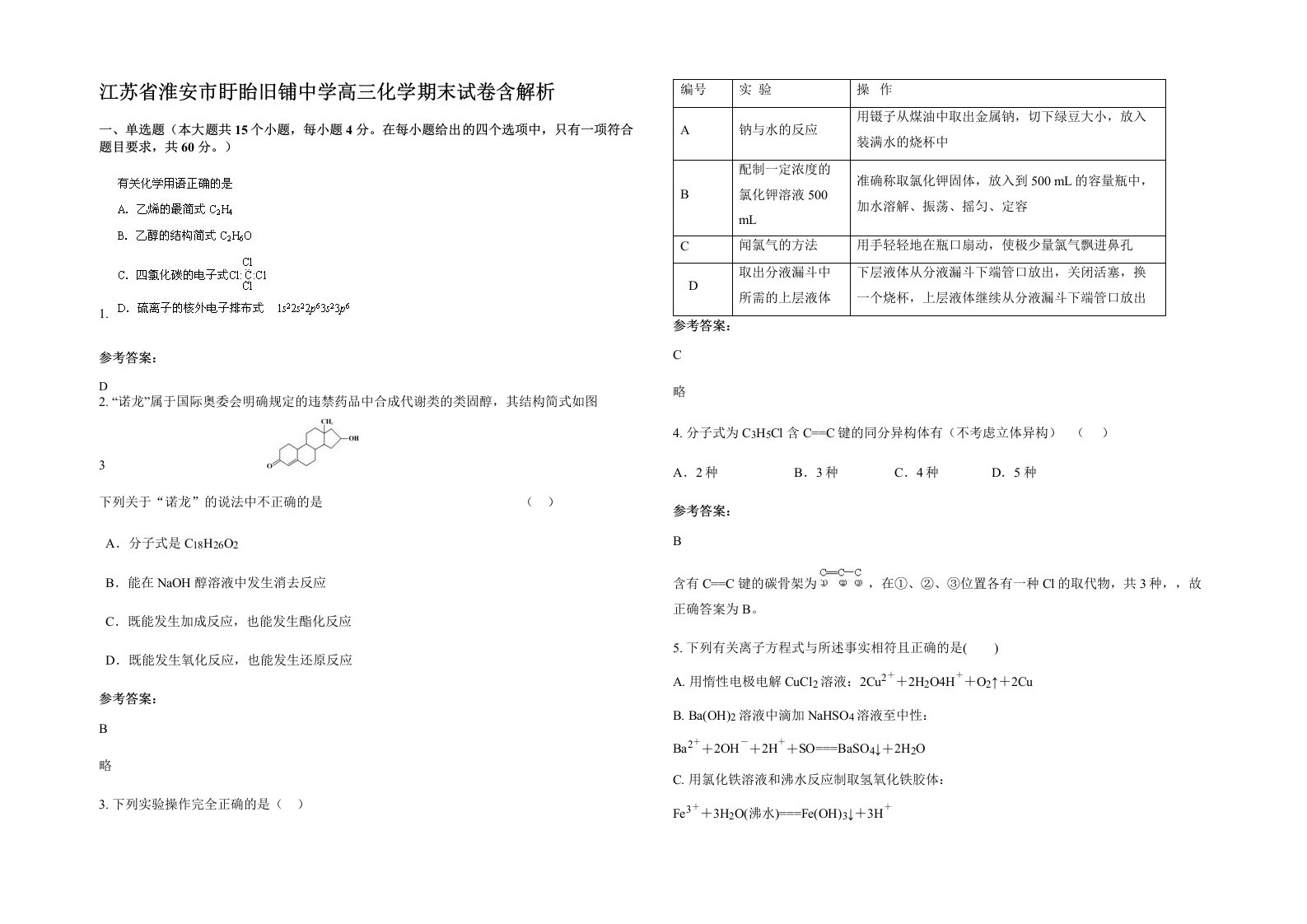 江苏省淮安市盱眙旧铺中学高三化学期末试卷含解析