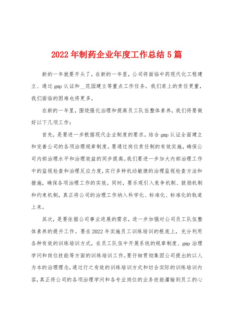 2022年制药企业年度工作总结5篇