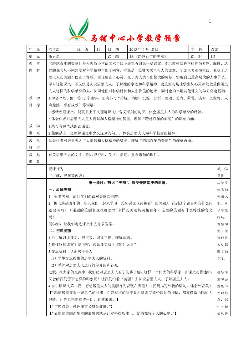 18跨越百年的美丽教案