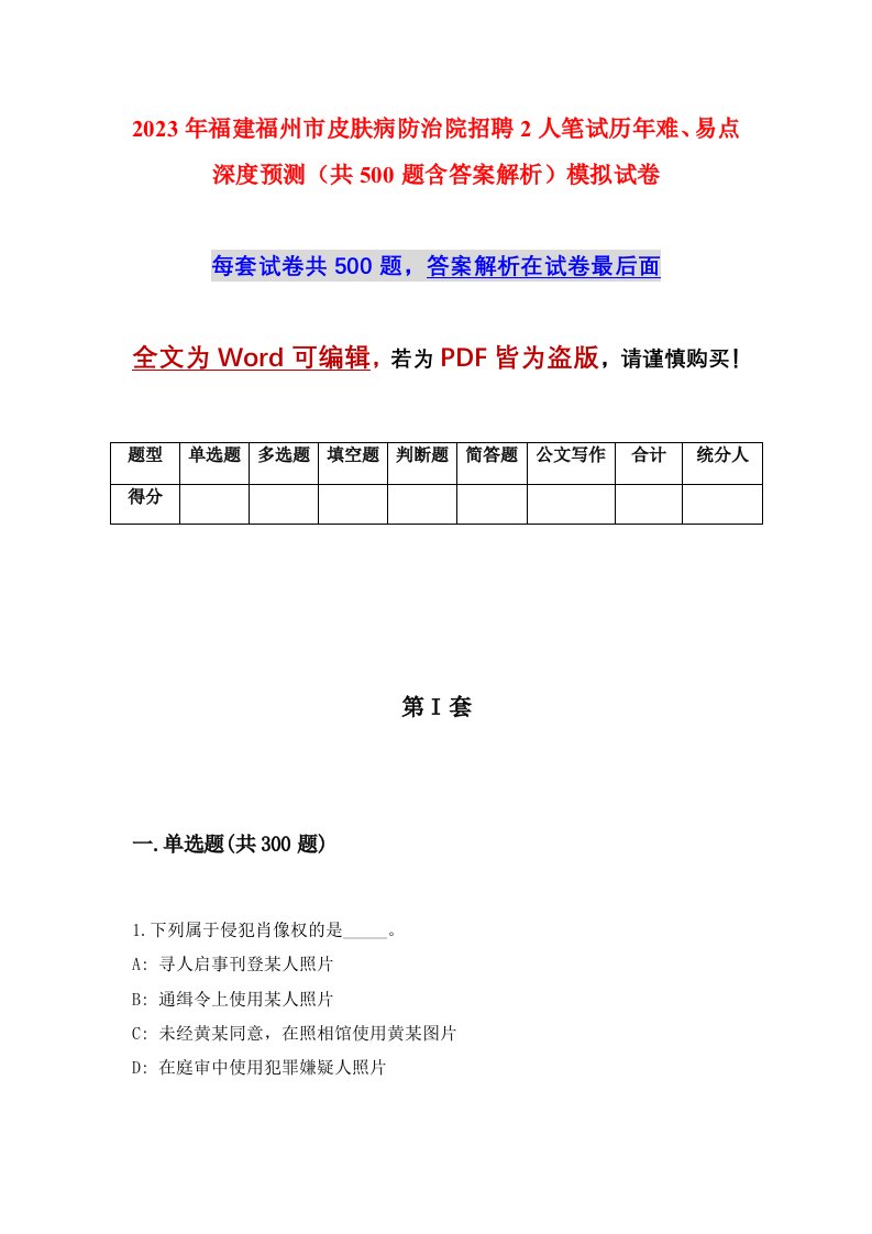 2023年福建福州市皮肤病防治院招聘2人笔试历年难易点深度预测共500题含答案解析模拟试卷