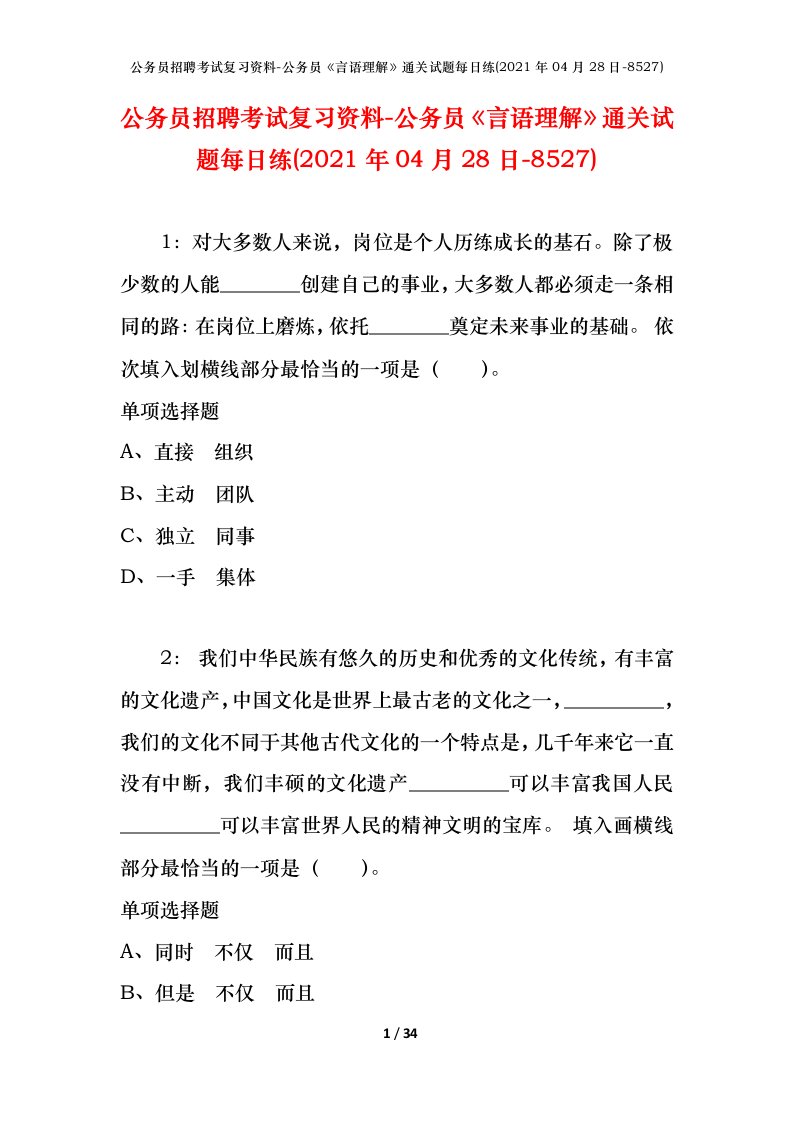 公务员招聘考试复习资料-公务员言语理解通关试题每日练2021年04月28日-8527