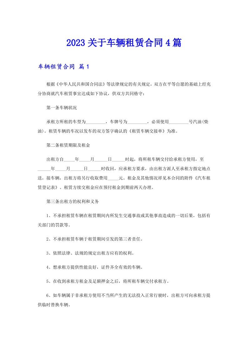 2023关于车辆租赁合同4篇