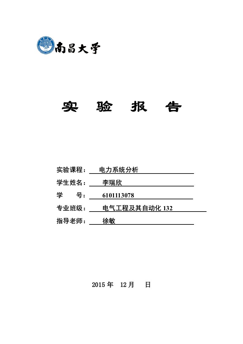 电力系统分析实验报告南昌大学