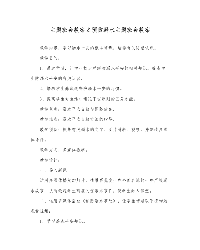 精编主题班会教案预防溺水主题班会教案