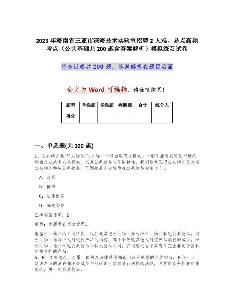 2023年海南省三亚市深海技术实验室招聘2人难易点高频考点公共基础共200题含答案解析模拟练习试卷