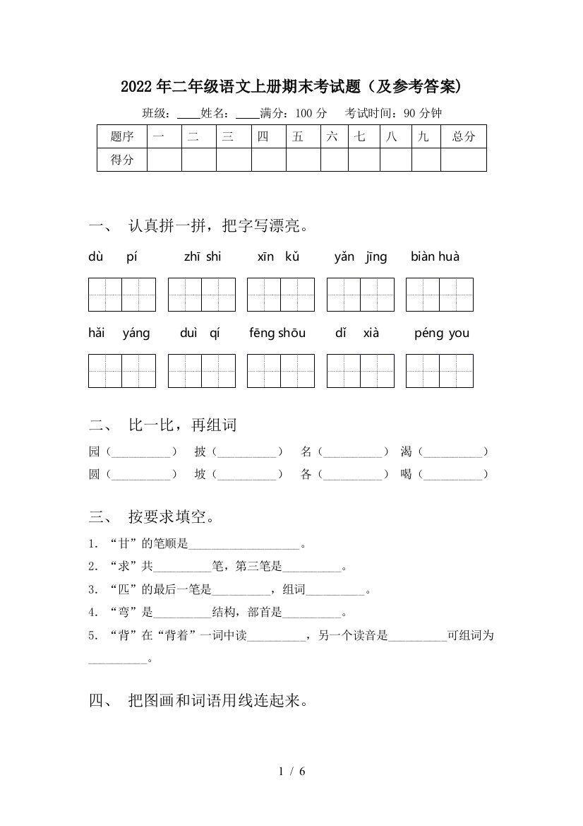 2022年二年级语文上册期末考试题(及参考答案)