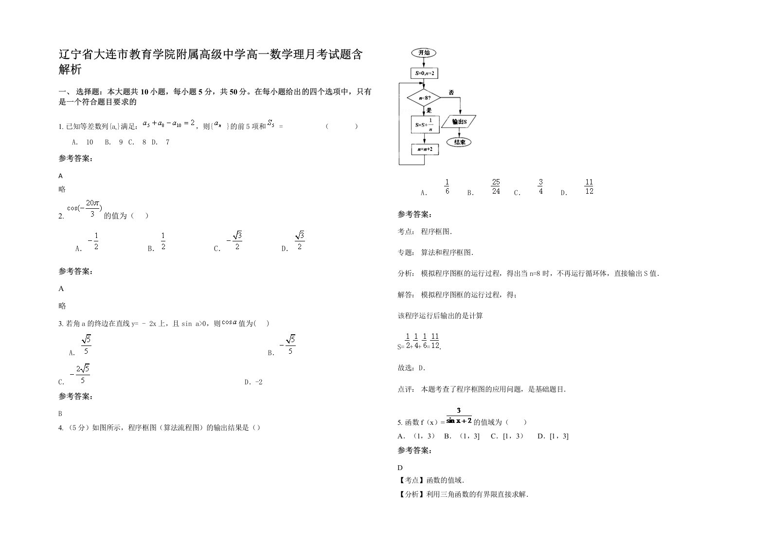 辽宁省大连市教育学院附属高级中学高一数学理月考试题含解析