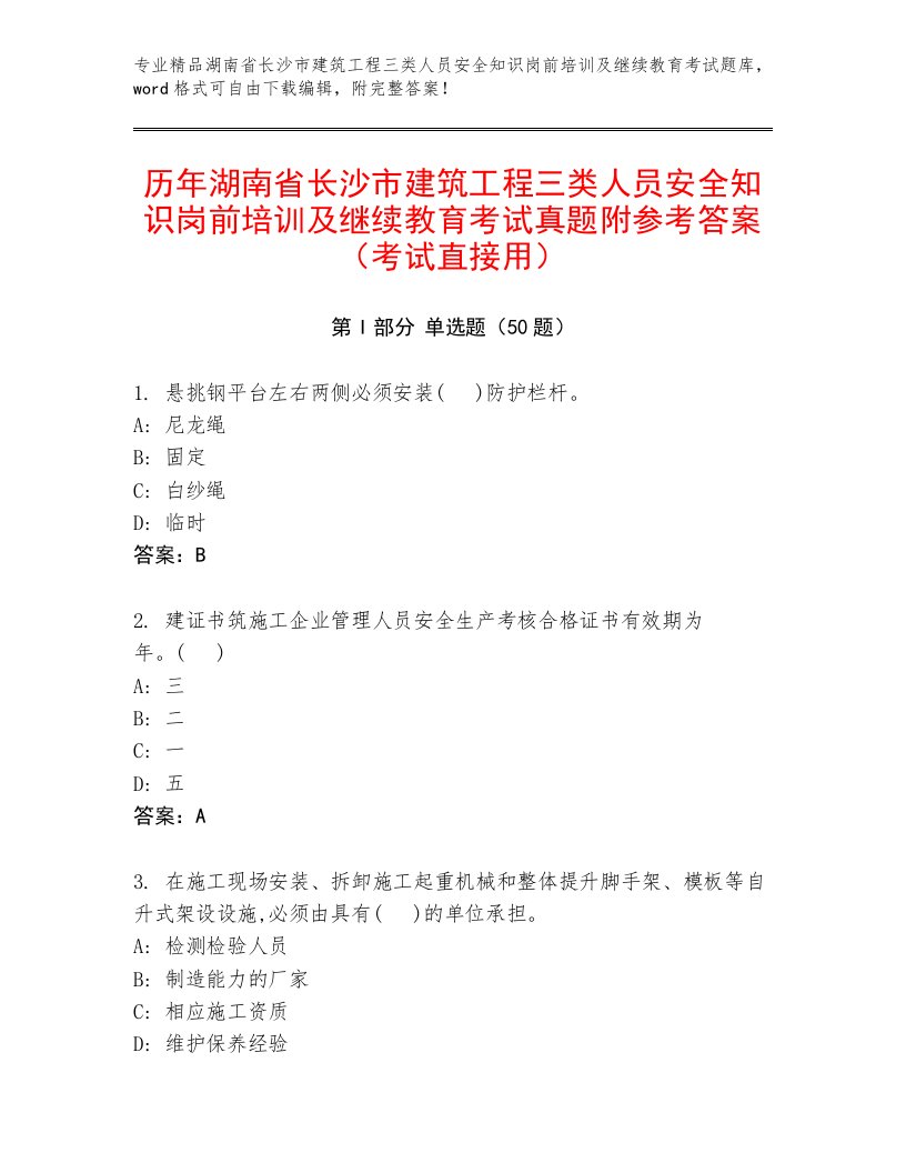 历年湖南省长沙市建筑工程三类人员安全知识岗前培训及继续教育考试真题附参考答案（考试直接用）