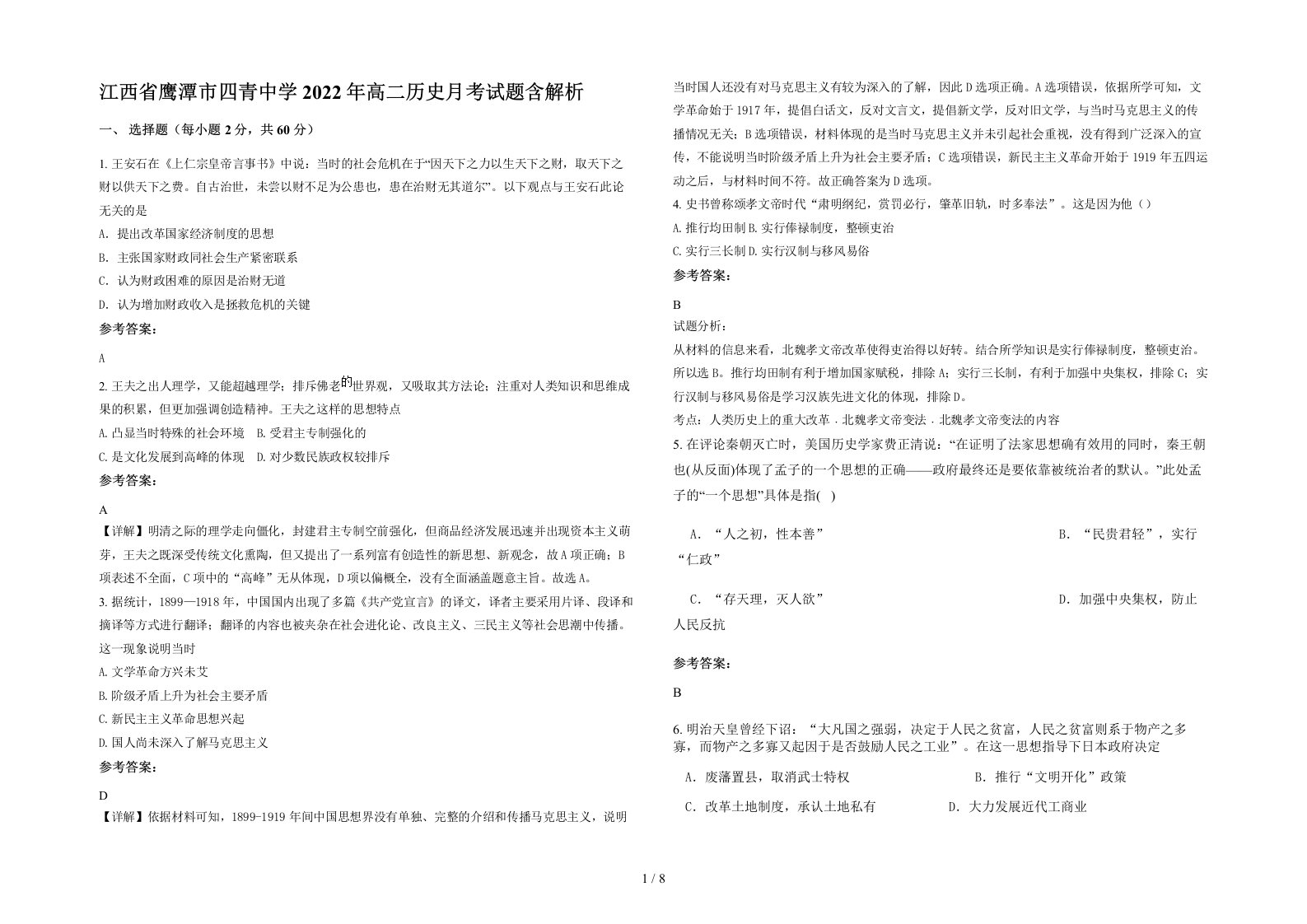 江西省鹰潭市四青中学2022年高二历史月考试题含解析