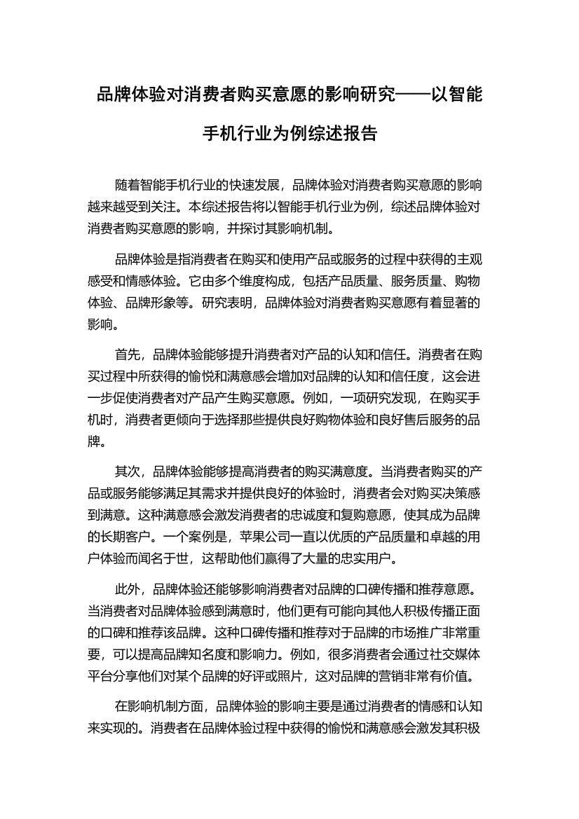 品牌体验对消费者购买意愿的影响研究——以智能手机行业为例综述报告