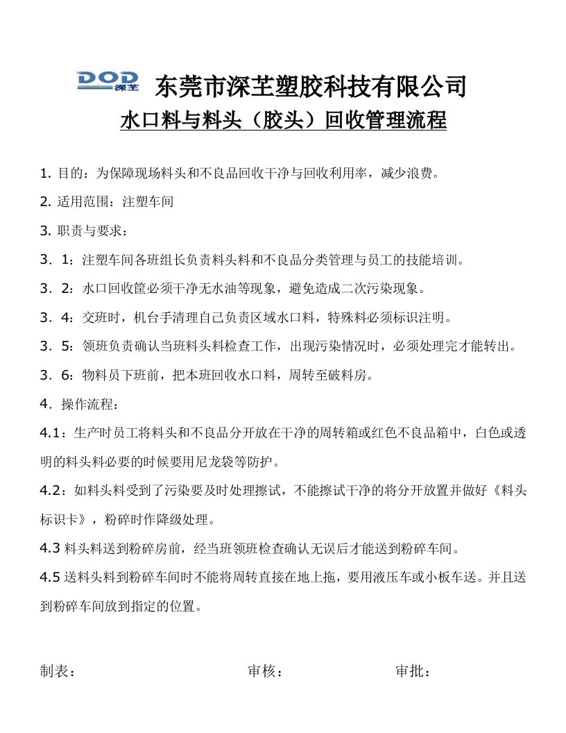 注塑车间水口料回收管理规定