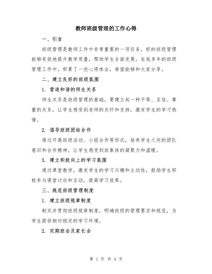 教师班级管理的工作心得