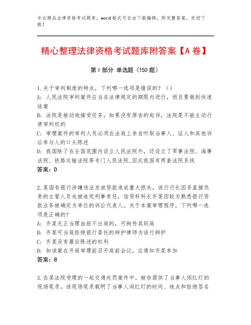 优选法律资格考试最新题库及答案（各地真题）