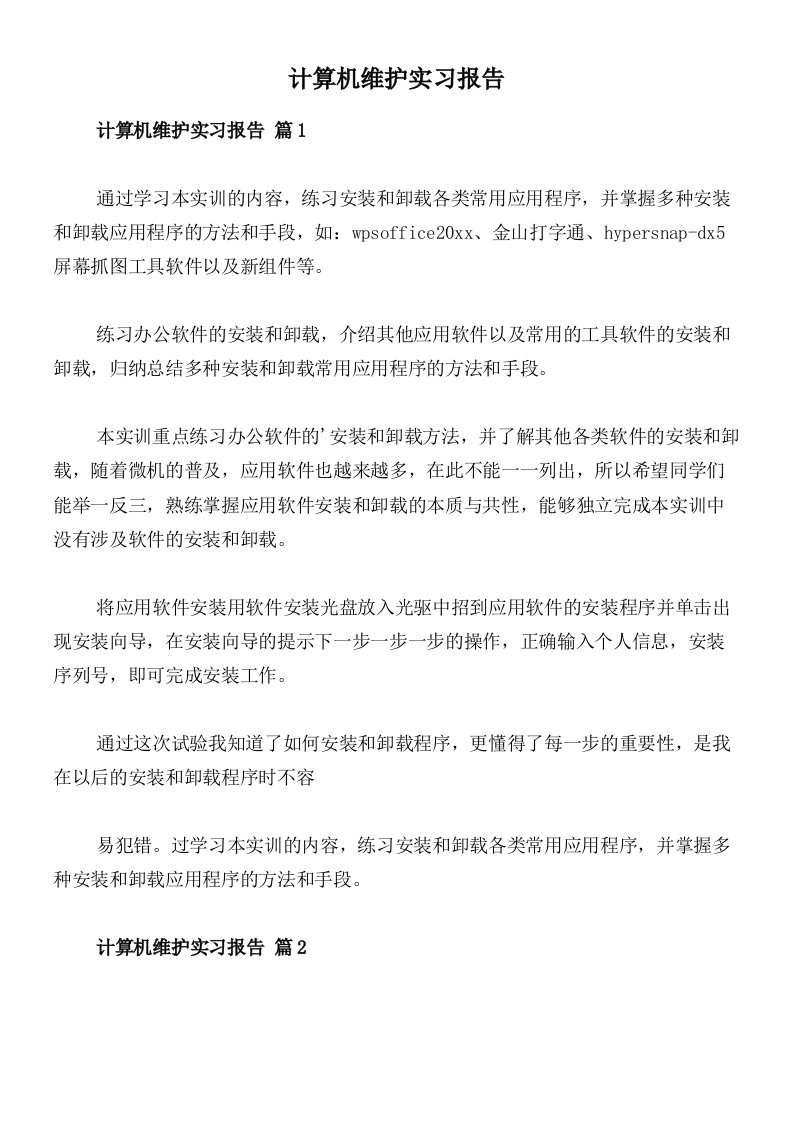 计算机维护实习报告